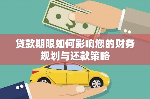 镇坪贷款期限如何影响您的财务规划与还款策略