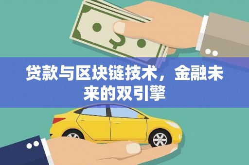 板桥贷款与区块链技术，金融未来的双引擎