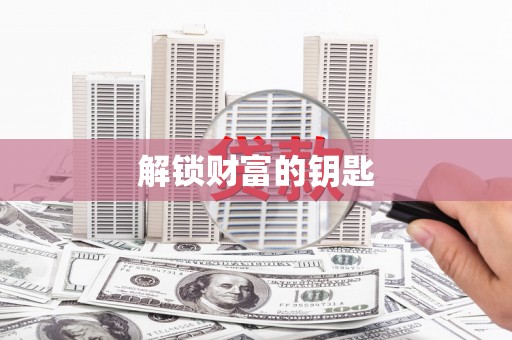 贵定解锁财富的钥匙