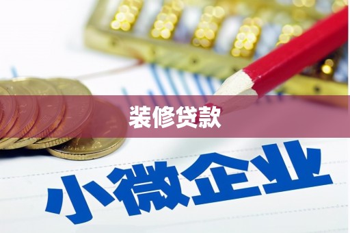 石鼓装修贷款