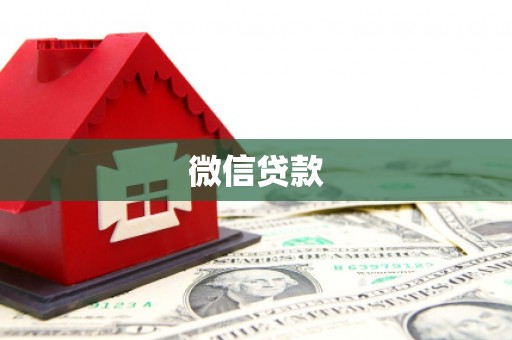 松溪微信贷款