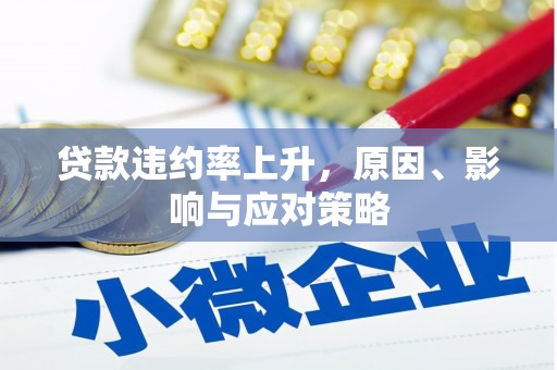 永登贷款违约率上升，原因、影响与应对策略