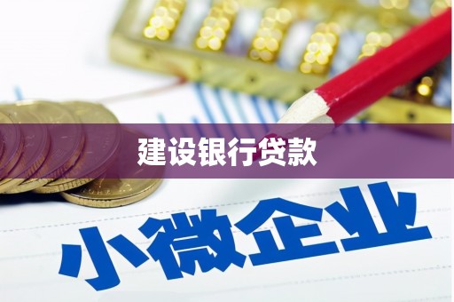 荔城建设银行贷款