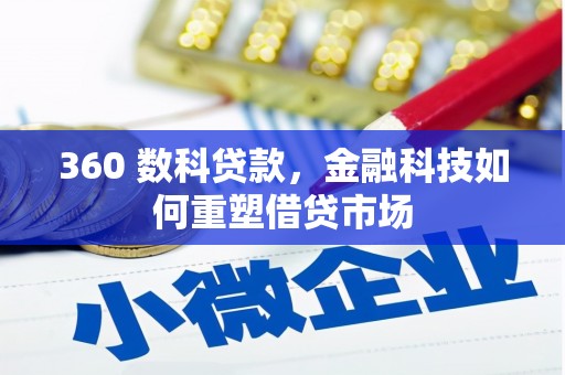 镇坪360 数科贷款，金融科技如何重塑借贷市场