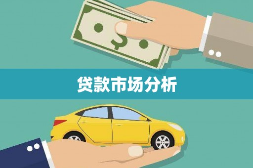 民权贷款市场分析