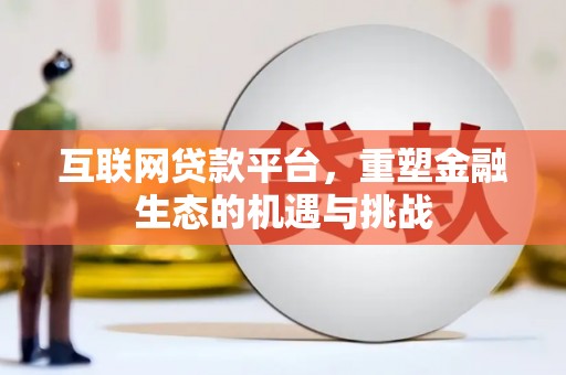 邯山互联网贷款平台，重塑金融生态的机遇与挑战
