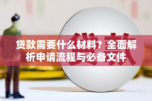 岳阳贷款需要什么材料？全面解析申请流程与必备文件