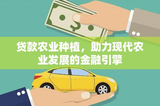 榕城贷款农业种植，助力现代农业发展的金融引擎
