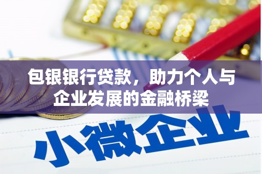 章丘包银银行贷款，助力个人与企业发展的金融桥梁