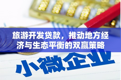 新沂旅游开发贷款，推动地方经济与生态平衡的双赢策略