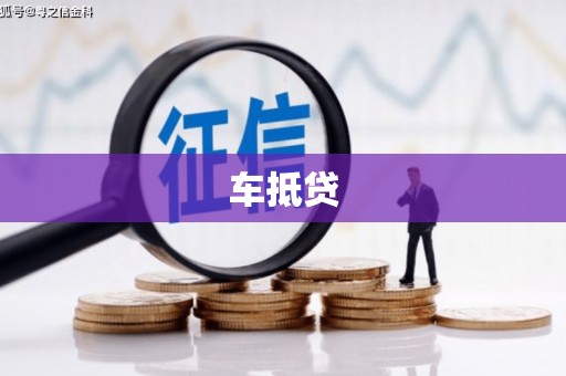 正蓝旗车抵贷