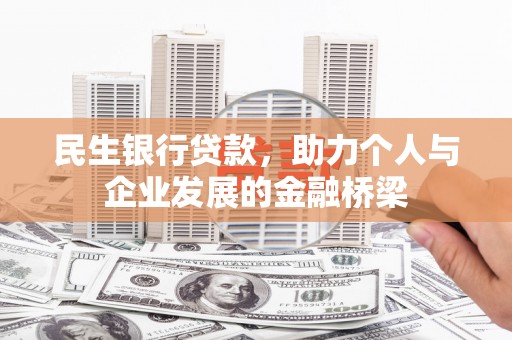 右玉民生银行贷款，助力个人与企业发展的金融桥梁