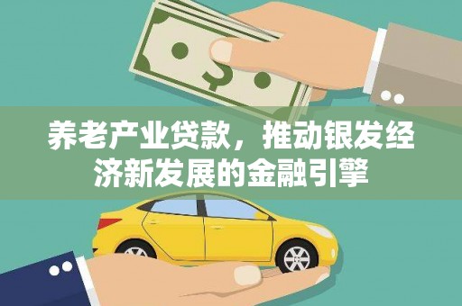 枋寮养老产业贷款，推动银发经济新发展的金融引擎