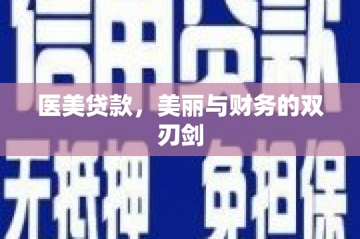 岑巩医美贷款，美丽与财务的双刃剑
