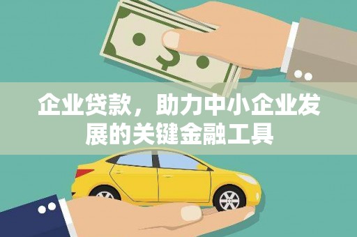 花山企业贷款，助力中小企业发展的关键金融工具