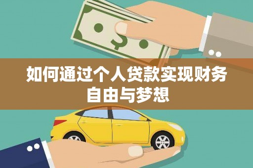 文昌如何通过个人贷款实现财务自由与梦想