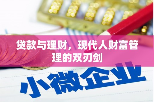 安吉贷款与理财，现代人财富管理的双刃剑