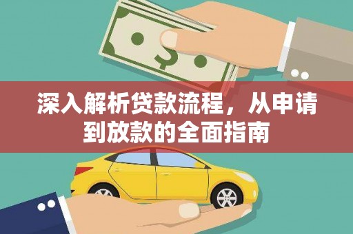 江华深入解析贷款流程，从申请到放款的全面指南