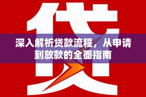 宾川深入解析贷款流程，从申请到放款的全面指南