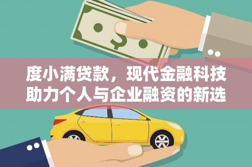 齐齐哈尔度小满贷款，现代金融科技助力个人与企业融资的新选择