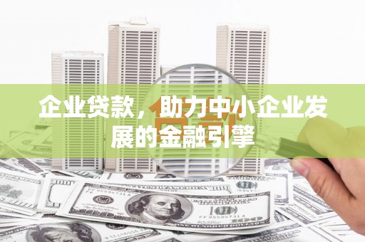 从化企业贷款，助力中小企业发展的金融引擎