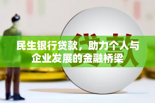 友谊民生银行贷款，助力个人与企业发展的金融桥梁