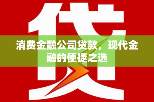 路桥消费金融公司贷款，现代金融的便捷之选