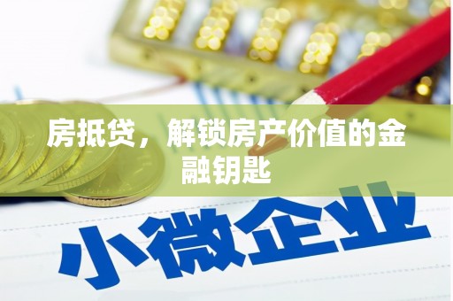 贞丰房抵贷，解锁房产价值的金融钥匙