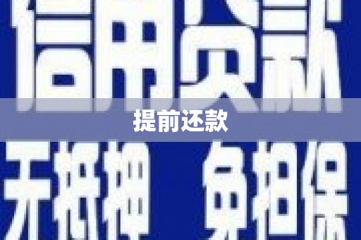 芝罘提前还款
