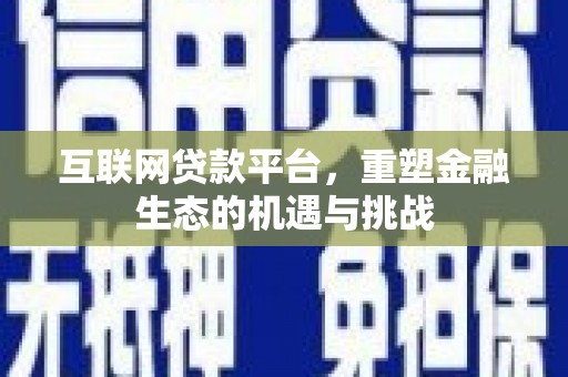 官田互联网贷款平台，重塑金融生态的机遇与挑战
