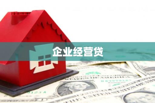 上甘岭企业经营贷