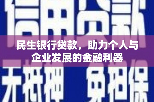 集美民生银行贷款，助力个人与企业发展的金融利器
