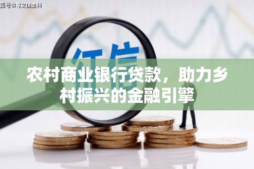 越西农村商业银行贷款，助力乡村振兴的金融引擎