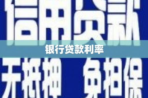 泗水银行贷款利率