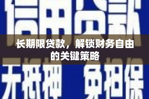 保定长期限贷款，解锁财务自由的关键策略