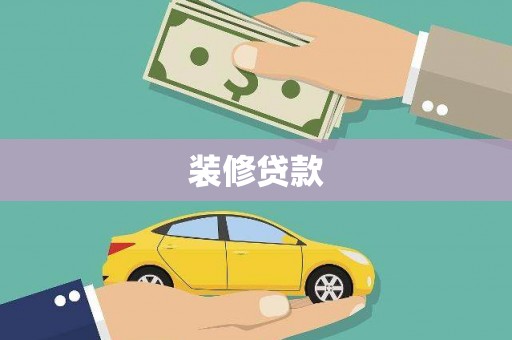 香港岛装修贷款