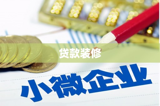 武邑贷款装修