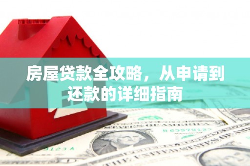 滑县房屋贷款全攻略，从申请到还款的详细指南