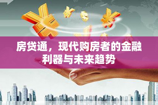 上街房贷通，现代购房者的金融利器与未来趋势
