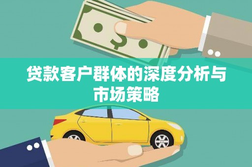 定海贷款客户群体的深度分析与市场策略