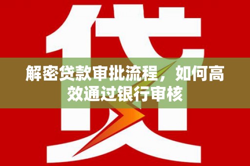 银川解密贷款审批流程，如何高效通过银行审核