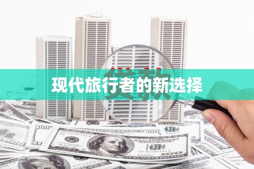 抚远现代旅行者的新选择