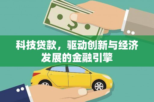 草屯科技贷款，驱动创新与经济发展的金融引擎