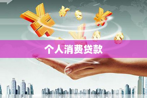 屏南个人消费贷款