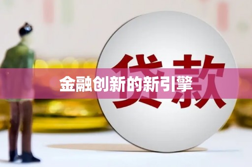 土默特左旗金融创新的新引擎