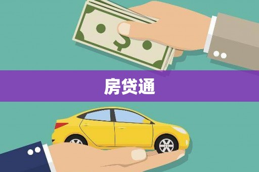 泰州房贷通
