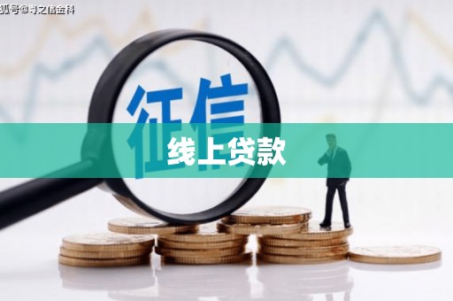 广河线上贷款