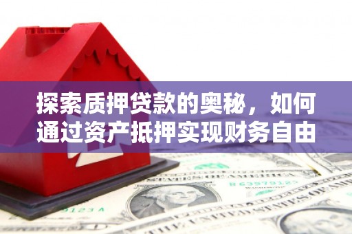 宁波探索质押贷款的奥秘，如何通过资产抵押实现财务自由