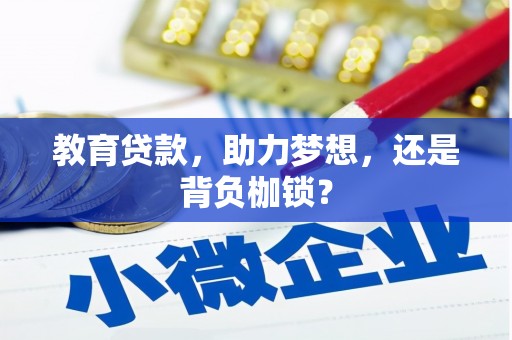 行唐教育贷款，助力梦想，还是背负枷锁？