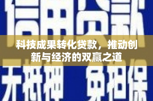 天台科技成果转化贷款，推动创新与经济的双赢之道